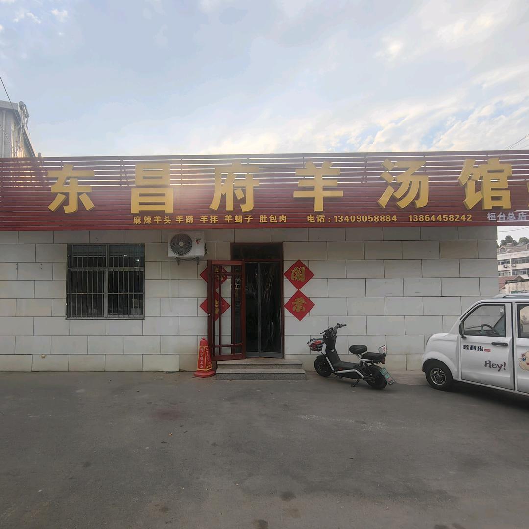 东昌府羊汤馆（桓台总店）
