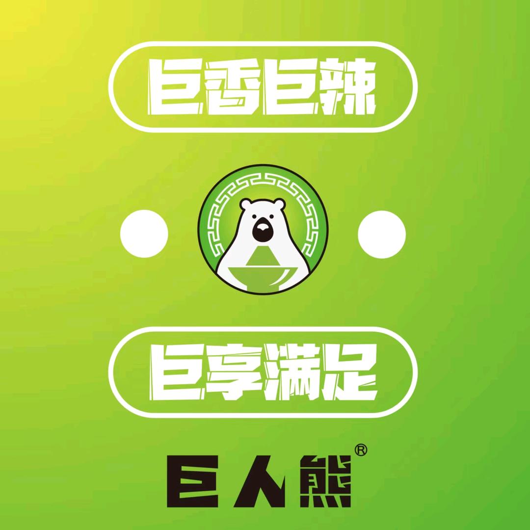 巨人熊自助小火锅(聊城当代店)