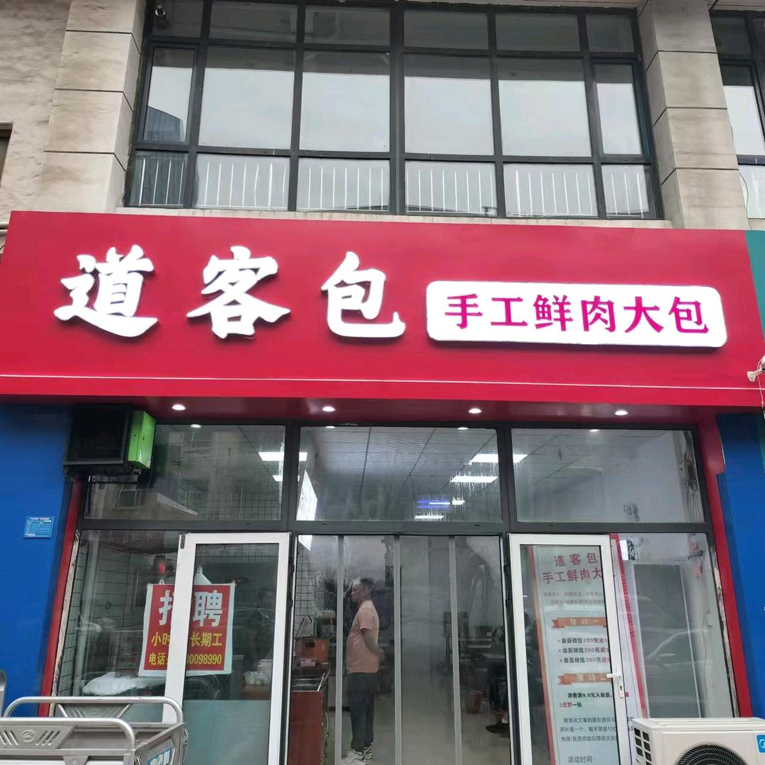 道客包子铺