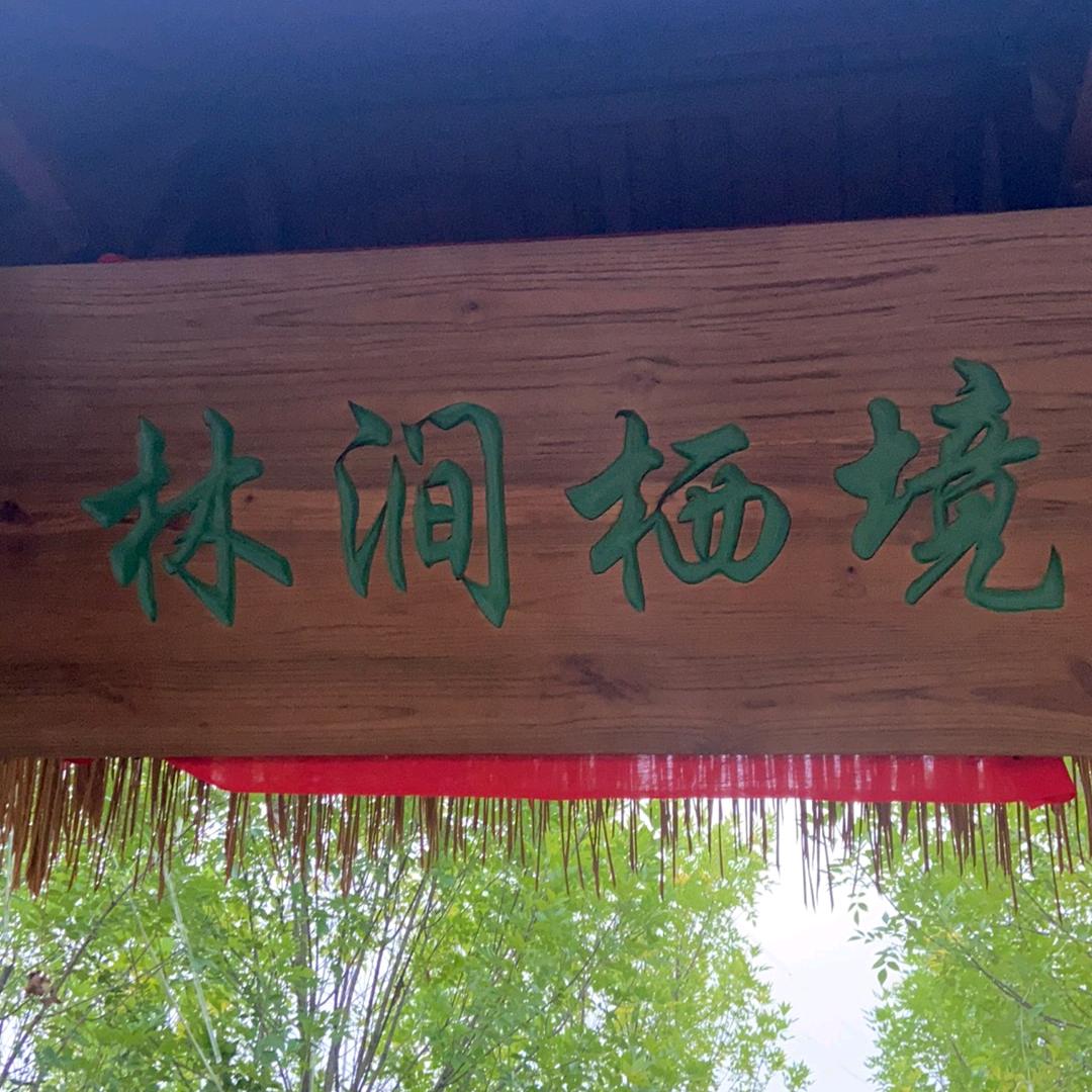 林涧栖境官方号