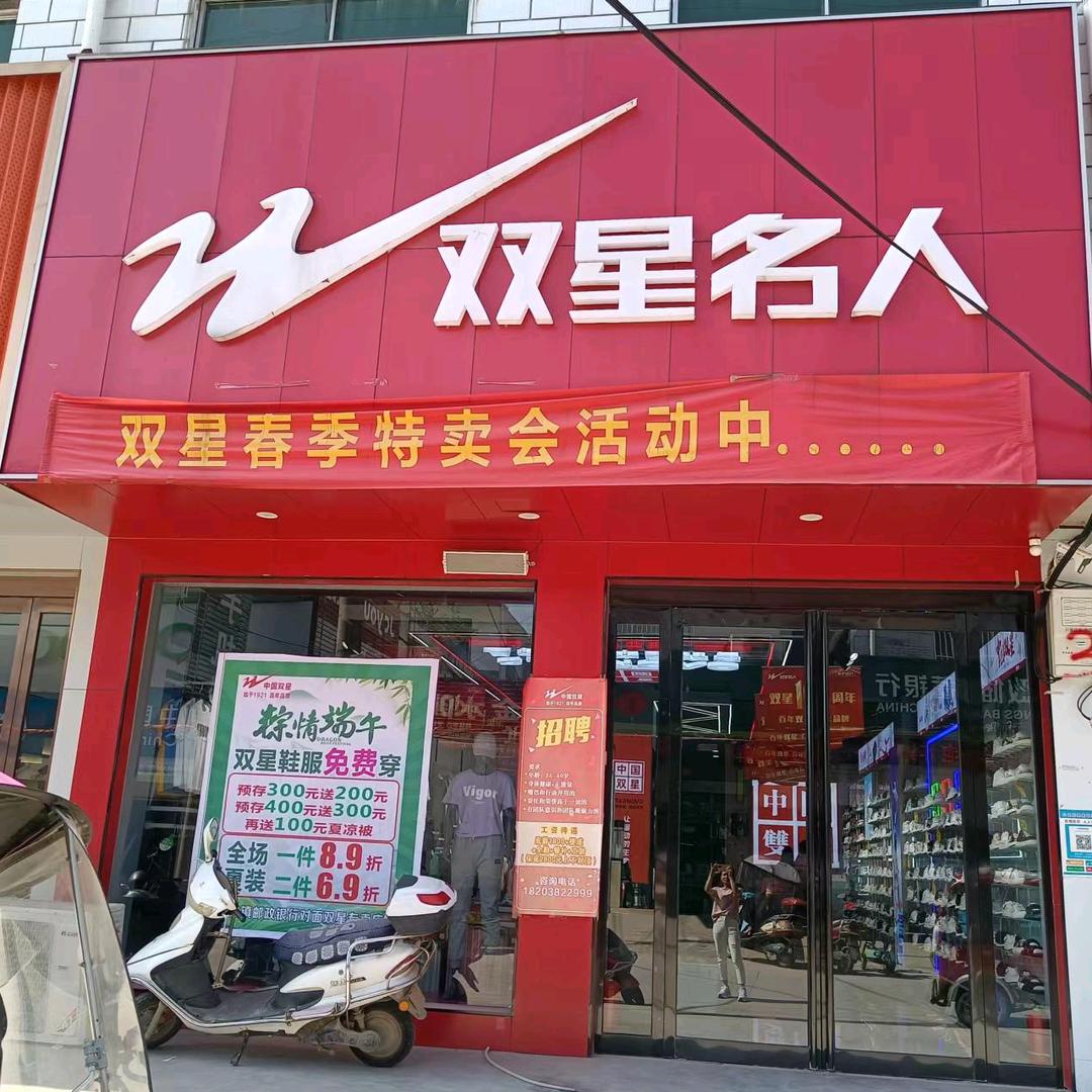 南阳市方城县小史店镇双星名人
