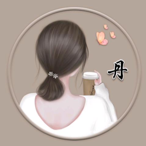 @丹