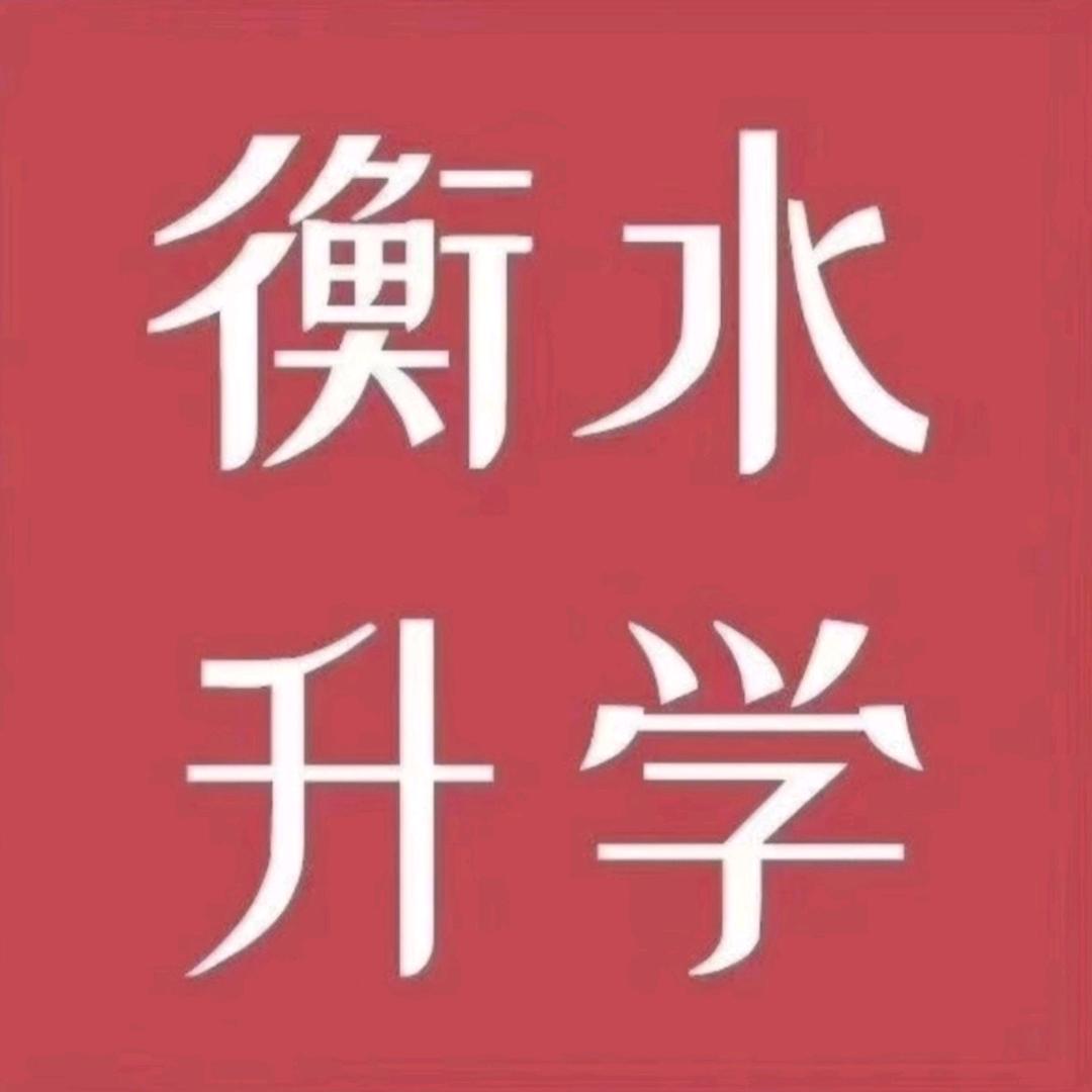 衡水赵老师