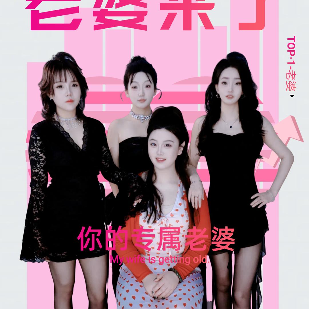 老婆来了