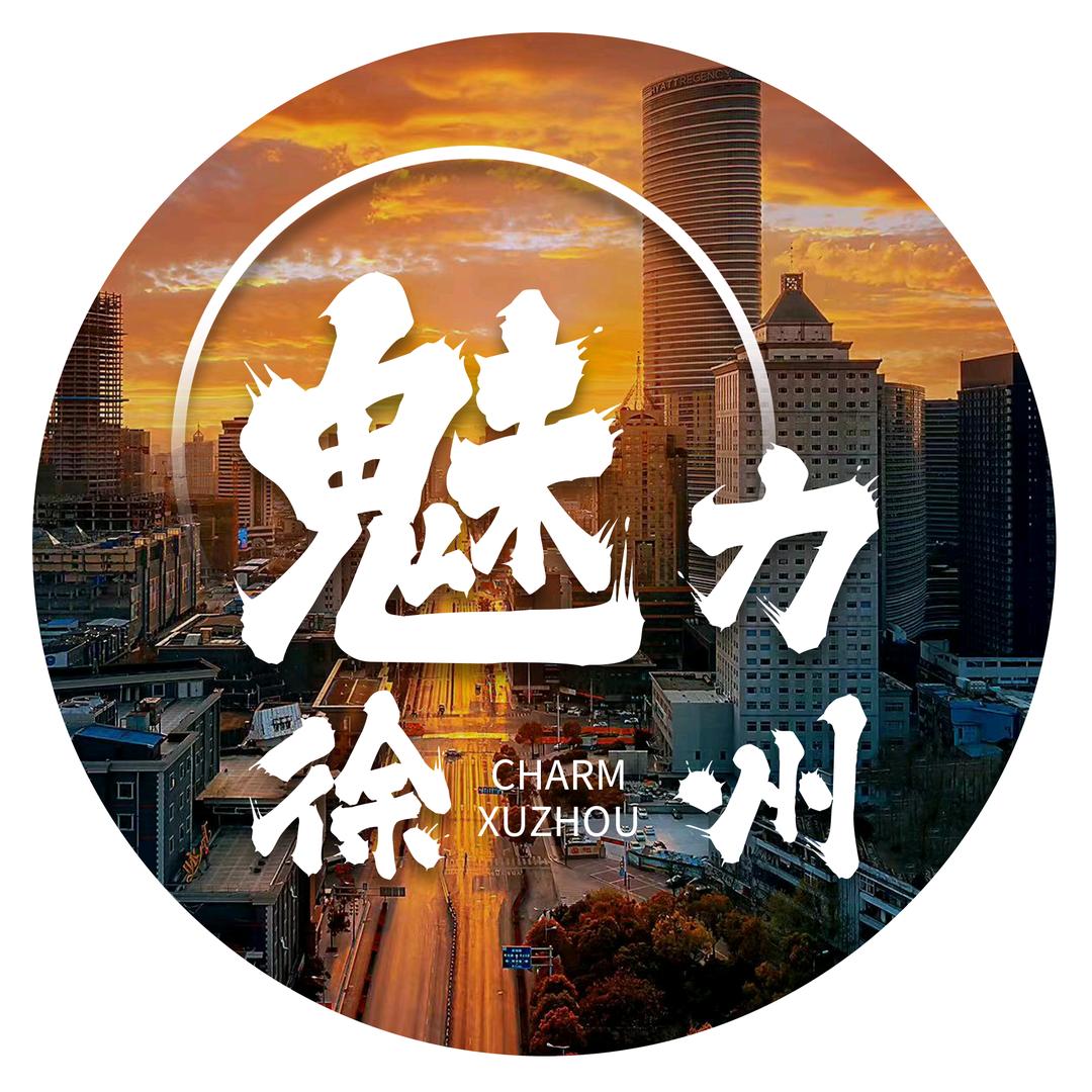 魅力徐州︍