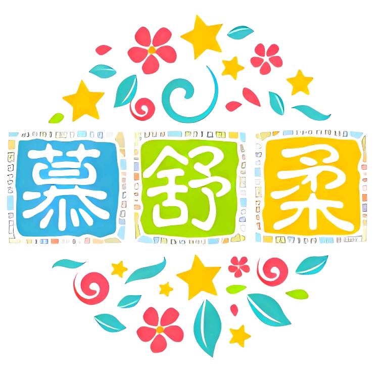 慕舒柔鸿拓专卖店