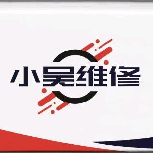 修家电的小吴