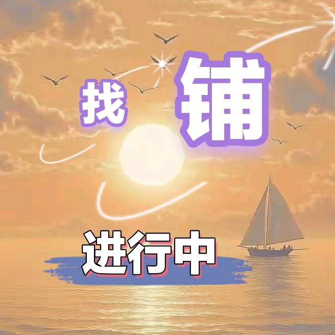 找铺⏺️进行中