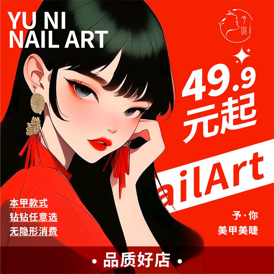 予·你美甲美睫