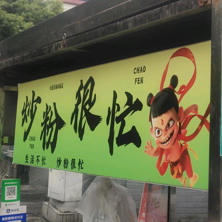 粒粒香炒饭