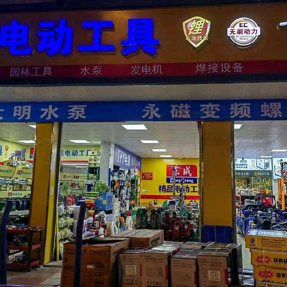 东成精品机电工具