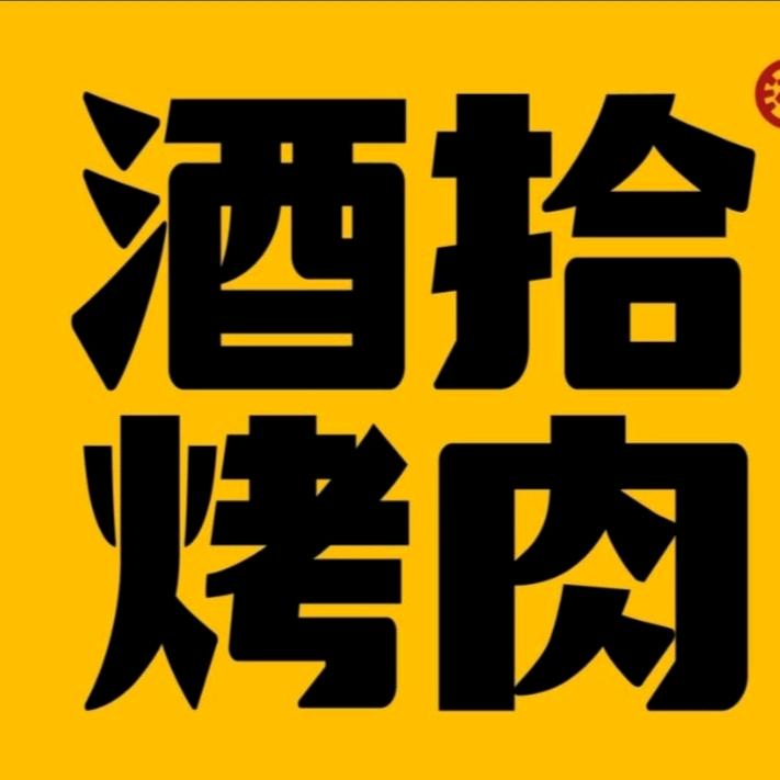 麻城酒拾烤肉