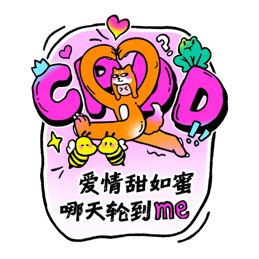 富贵幸福