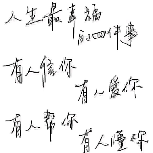 永相随