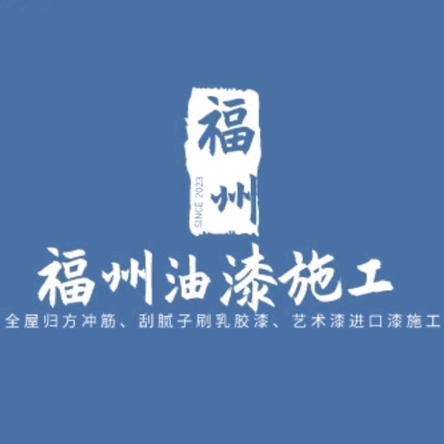 福州墨尺方正油漆施工【雷斌】