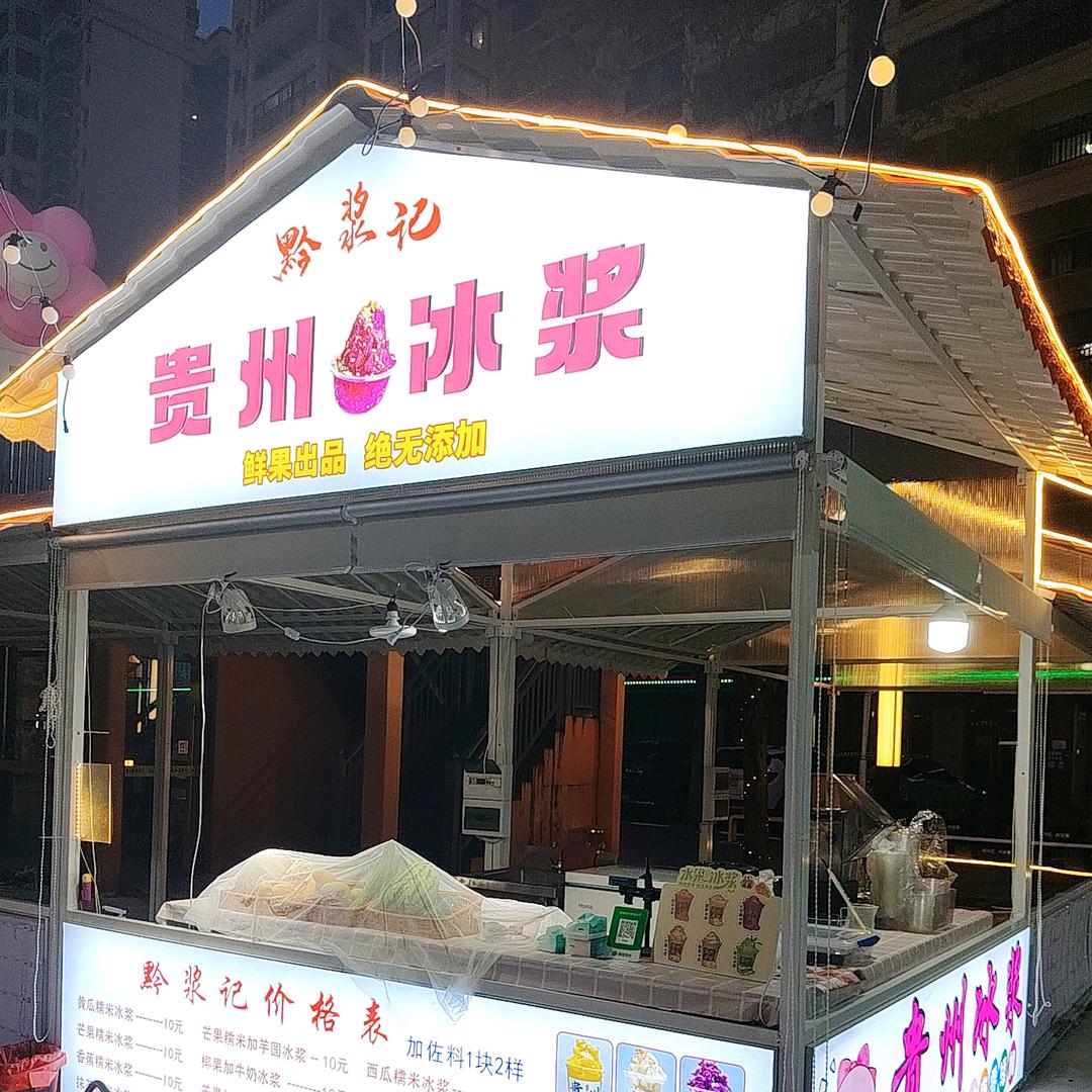 黔浆记