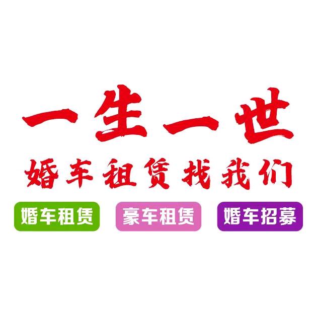 左权县1314婚庆婚车