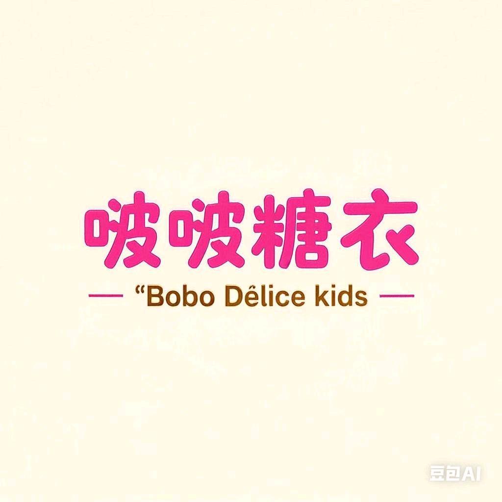 啵啵糖衣童装小铺