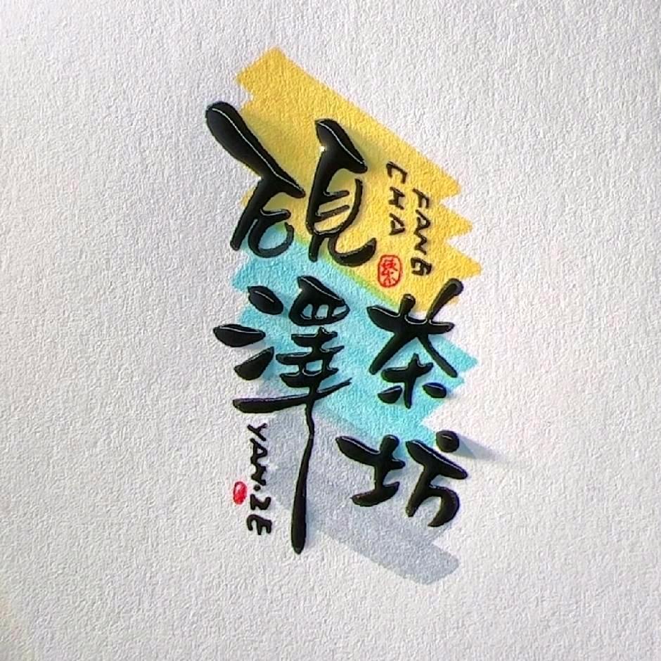 砚泽生态