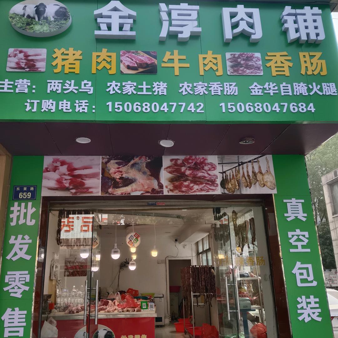 金淳肉铺