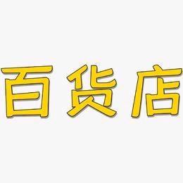 凌老板百货
