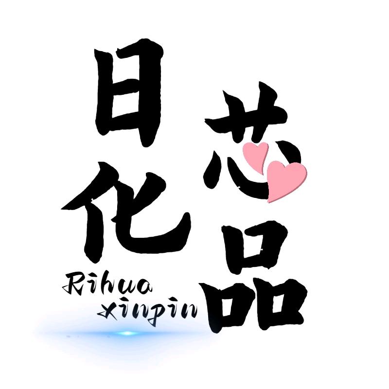 日化芯品
