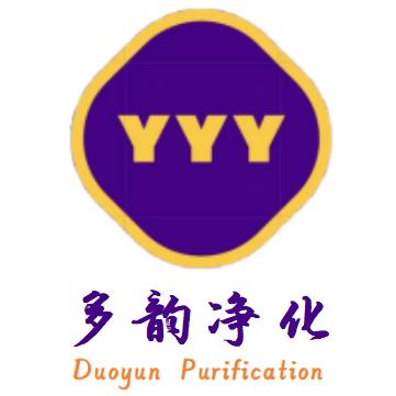 多韵净化工程