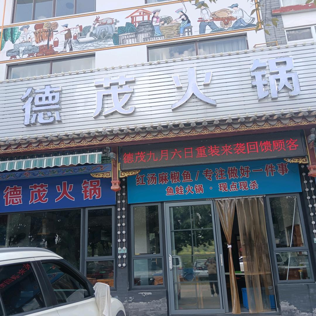 德茂火锅（鱼庄）