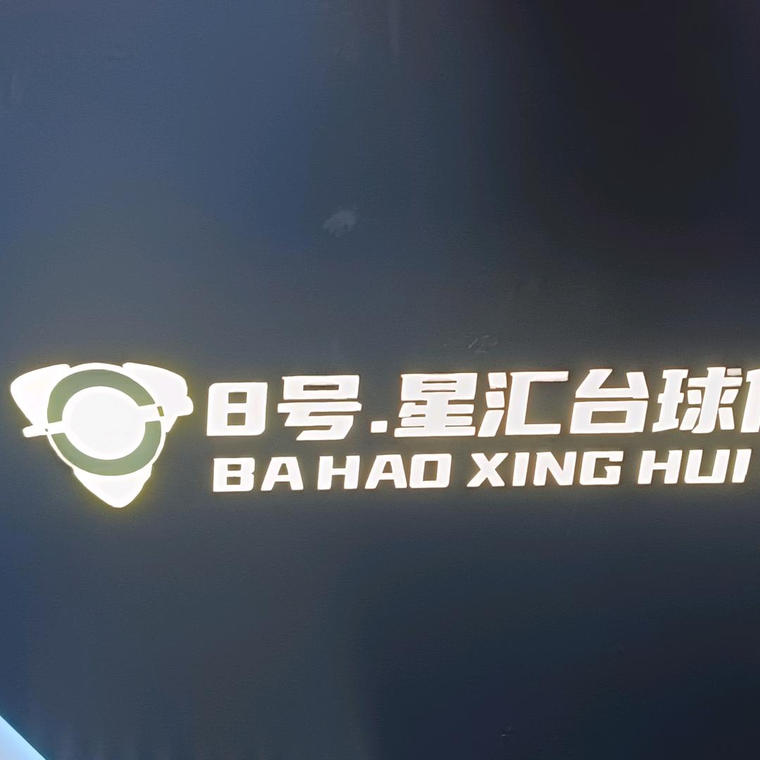 8号星汇台球