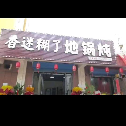 香迷糊了地锅炖