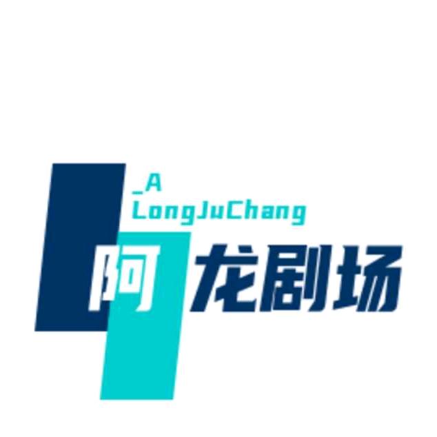 阿龙剧场