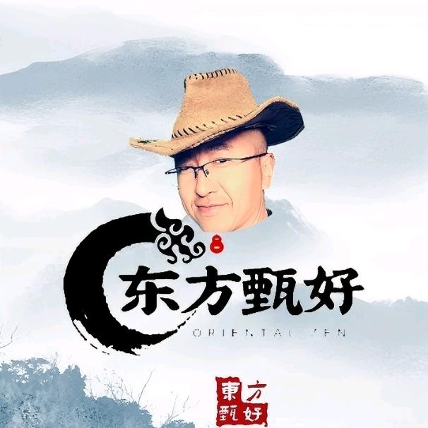 东方甄好·甄有料