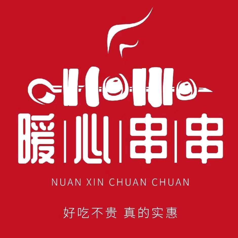 暖心麻辣串