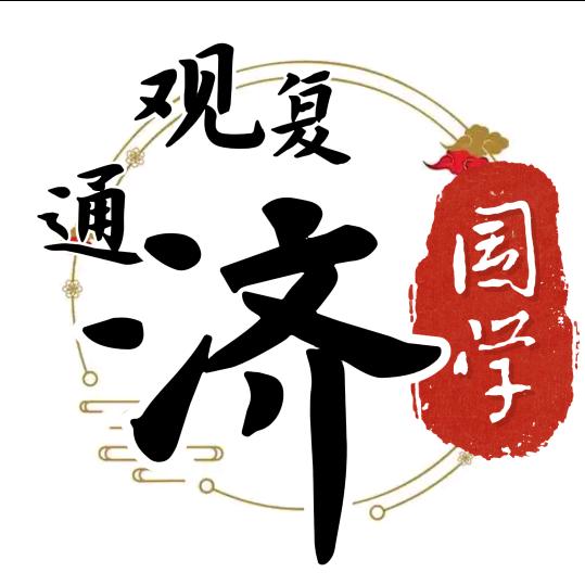 观复通济～国学