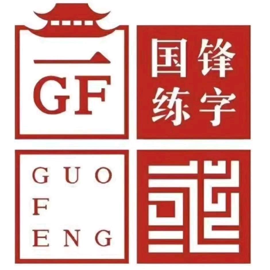 杭州湾新区国锋练字