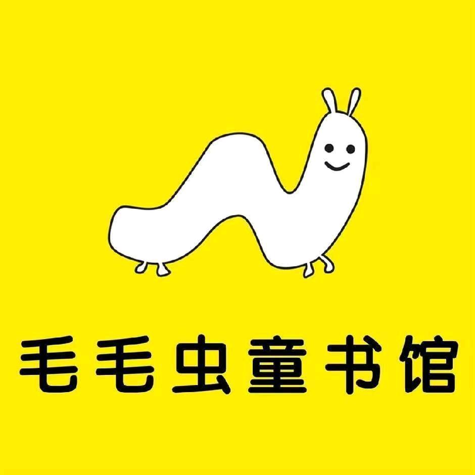 毛毛虫童书馆🐛_郯城馆