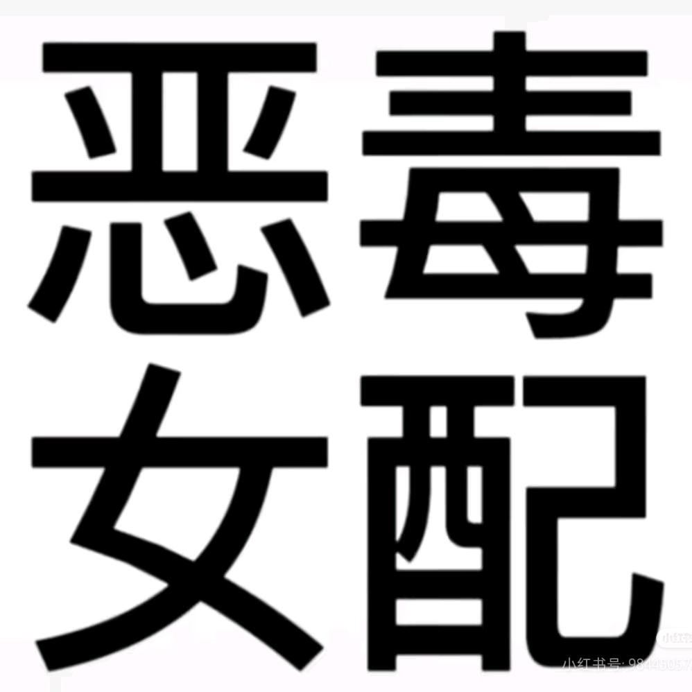 别碰我刘海