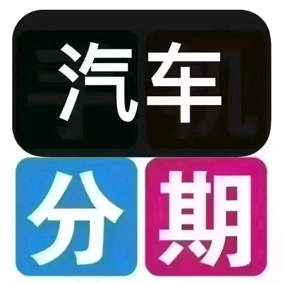 低首付✡购车