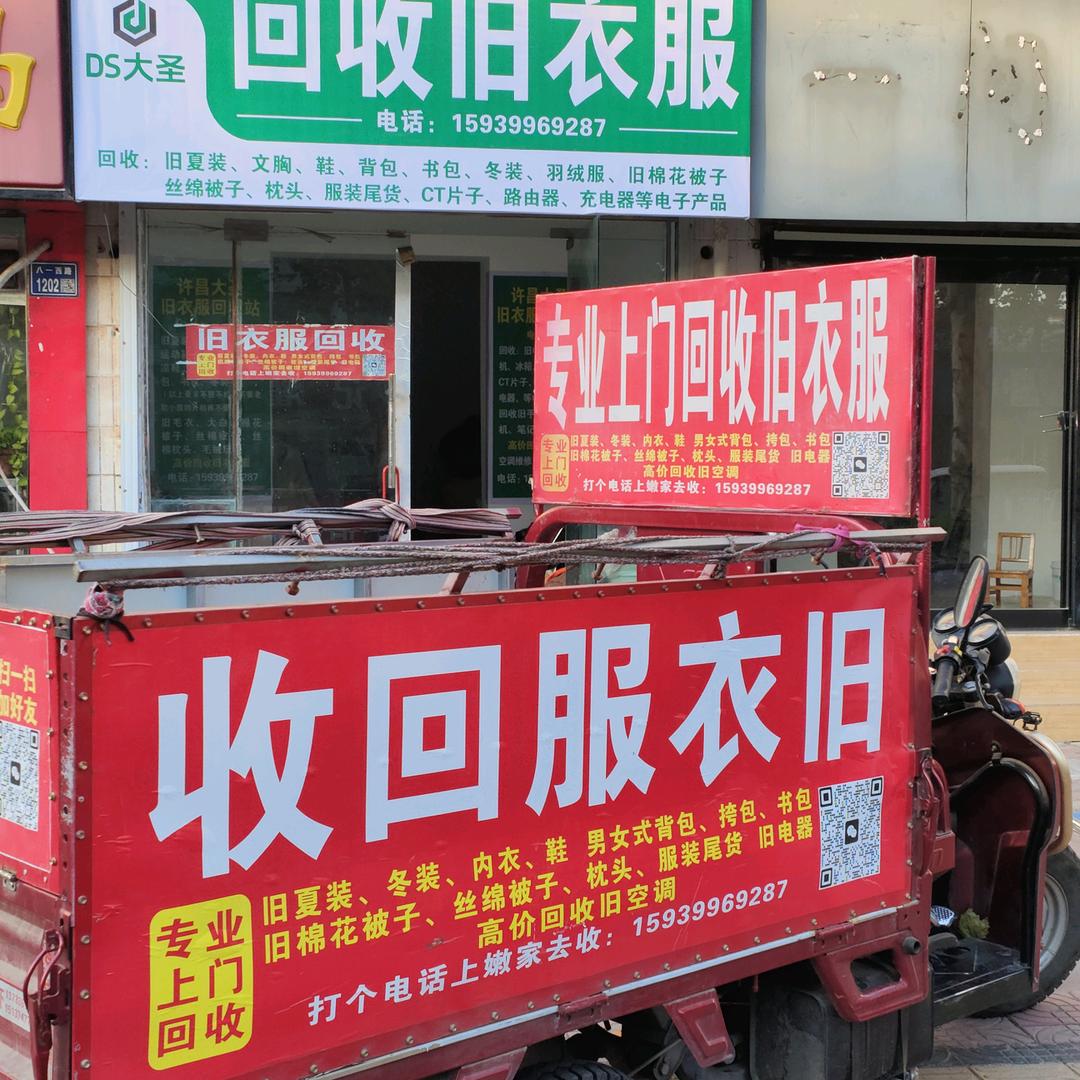 AAA许昌专业上门回收旧衣服、旧家电