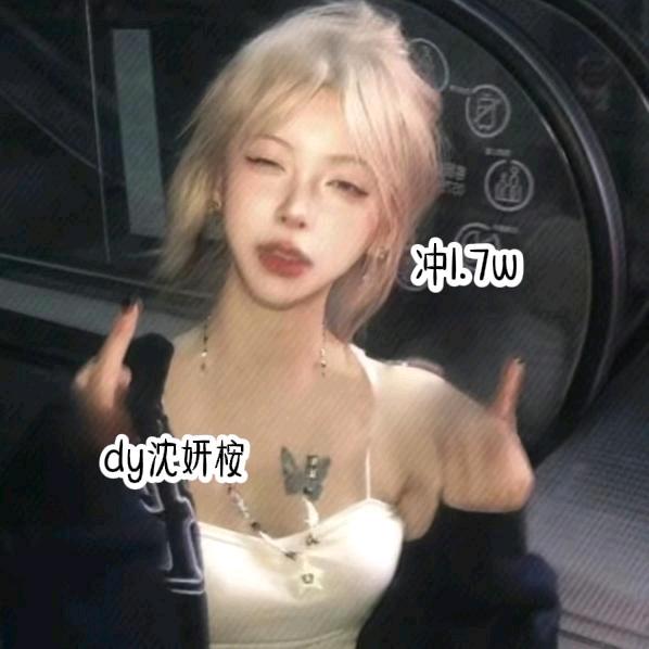 天尊副创.沈妍桉🎀
