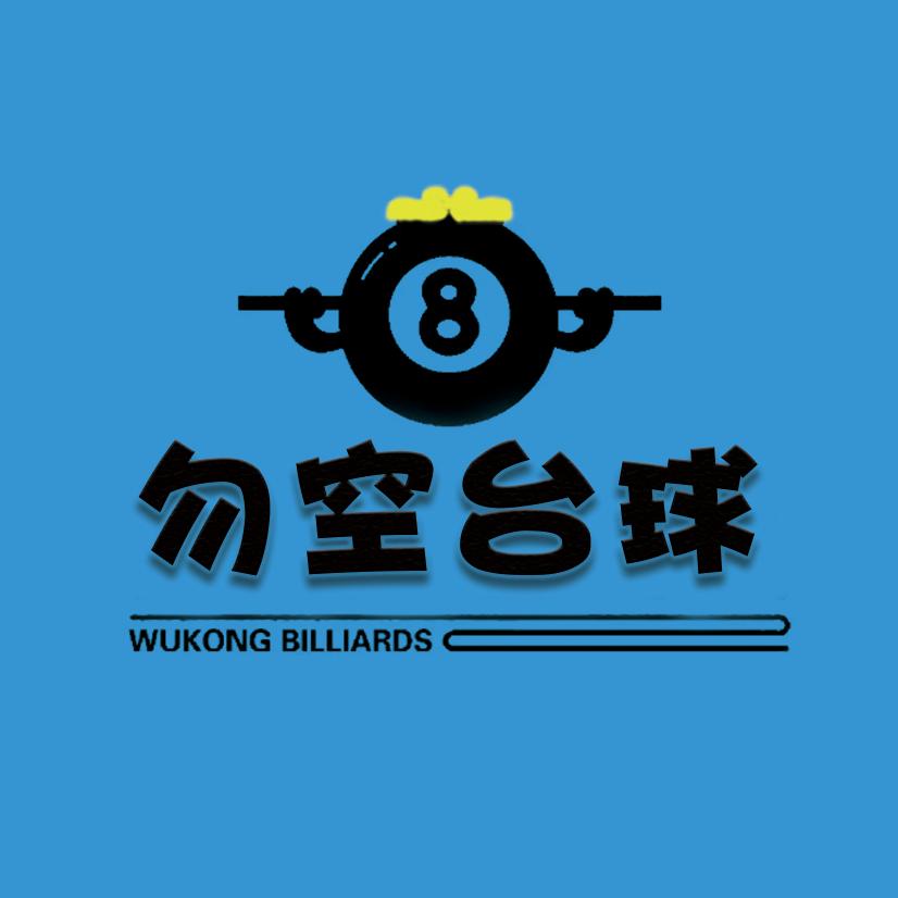 勿空台球俱乐部