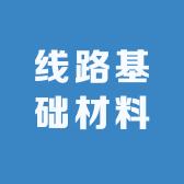 线路基础材料