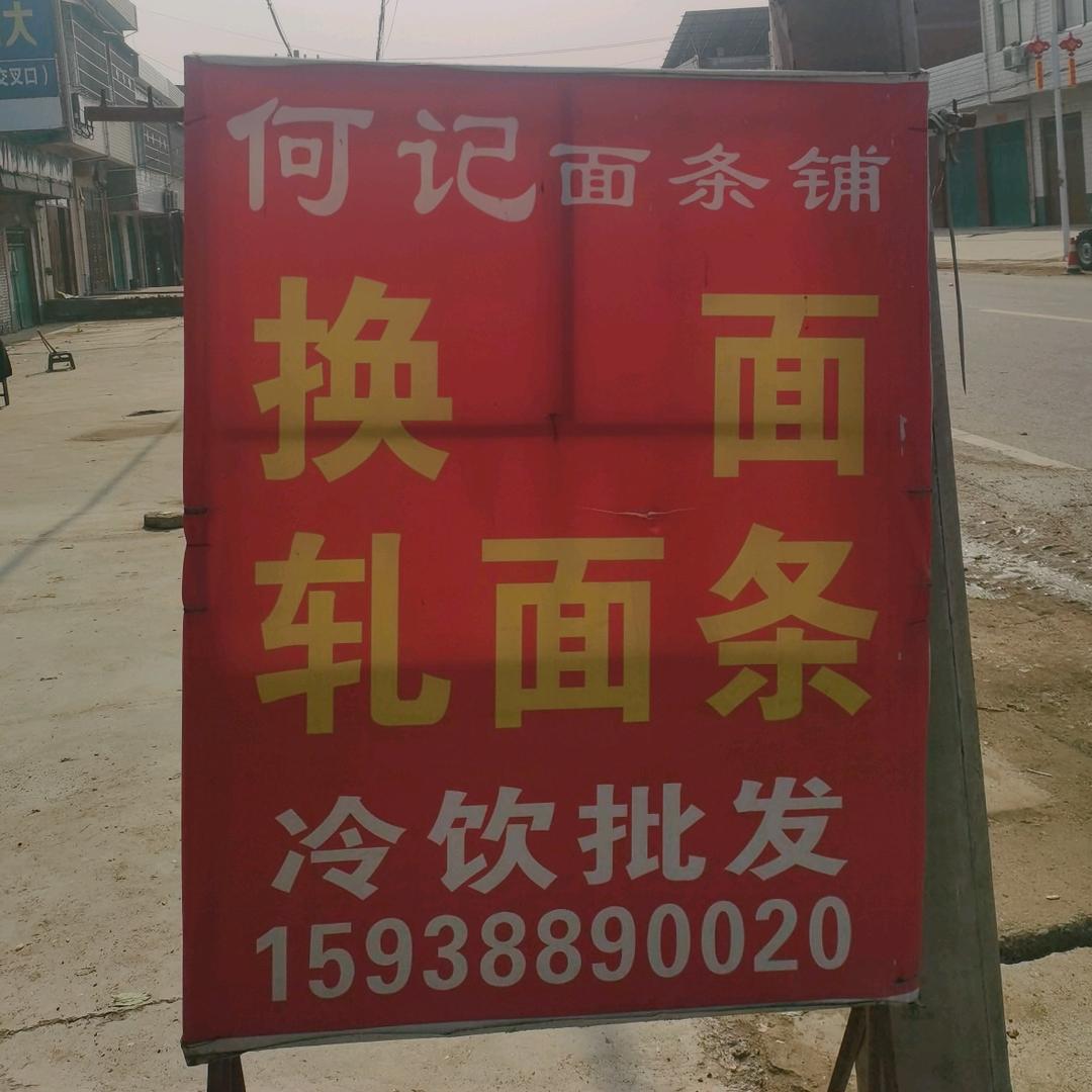 何记面条铺