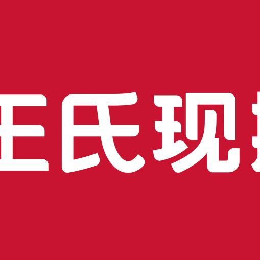 王氏现捞（兴工东路店）