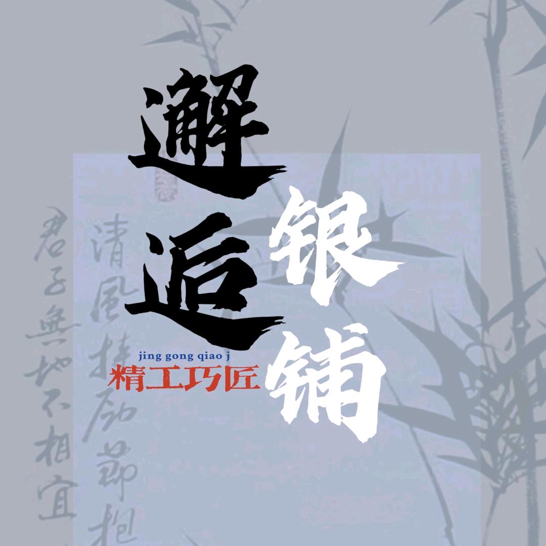 邂逅银铺