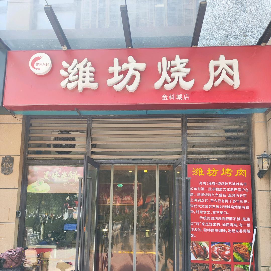 潍坊烧肉(金科城店)官方号