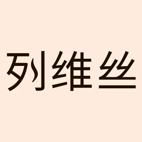 列维丝女装旗舰店