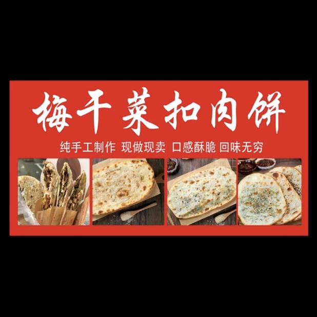 灌南恒基梅干菜扣肉饼