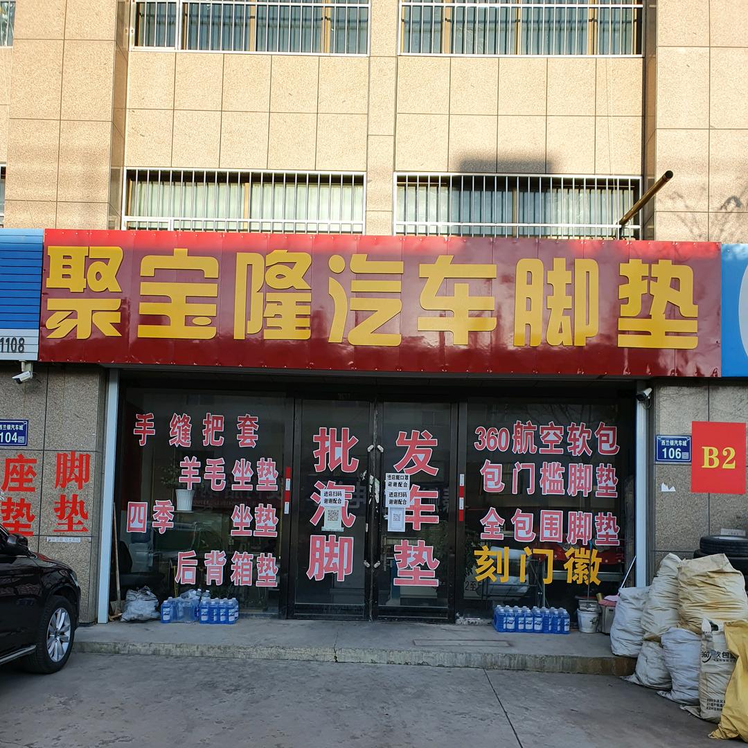固原聚宝隆精品汽车脚垫