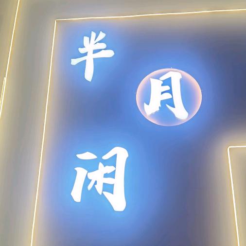 半月闲足浴spa会所